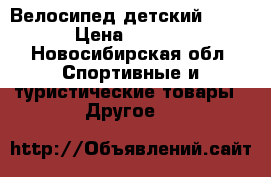 Велосипед детский stels › Цена ­ 1 500 - Новосибирская обл. Спортивные и туристические товары » Другое   